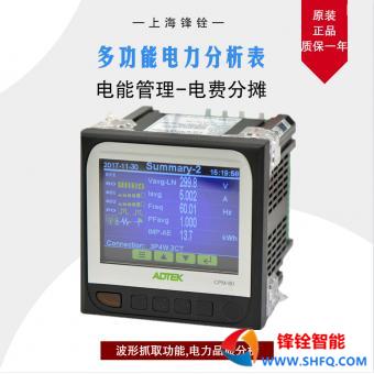 CPM-80 多功能电力分析表 ADTEK
